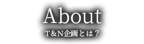 T＆N企画とは？